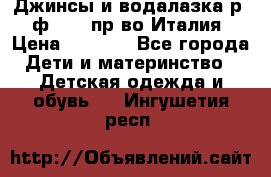 Джинсы и водалазка р.5 ф.Elsy пр-во Италия › Цена ­ 2 400 - Все города Дети и материнство » Детская одежда и обувь   . Ингушетия респ.